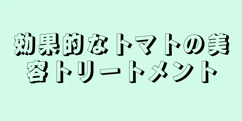効果的なトマトの美容トリートメント