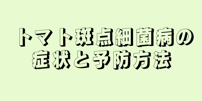 トマト斑点細菌病の症状と予防方法
