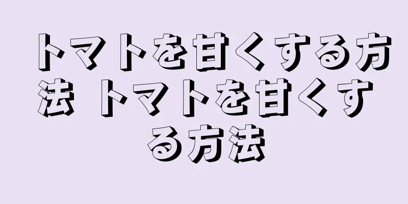 トマトを甘くする方法 トマトを甘くする方法