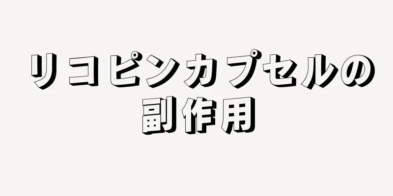 リコピンカプセルの副作用