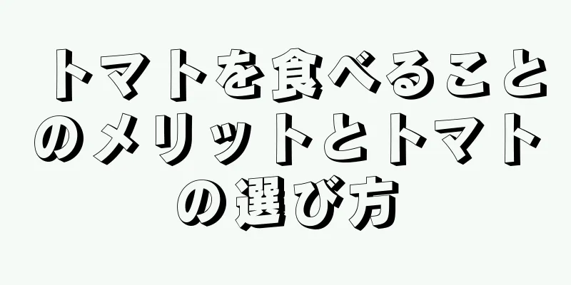 トマトを食べることのメリットとトマトの選び方