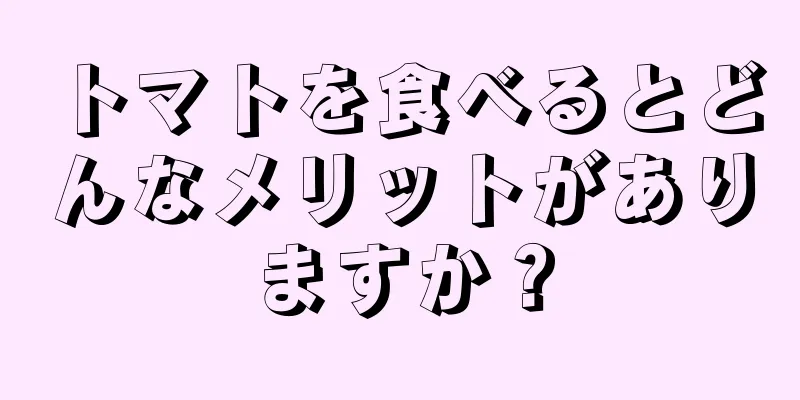 トマトを食べるとどんなメリットがありますか？