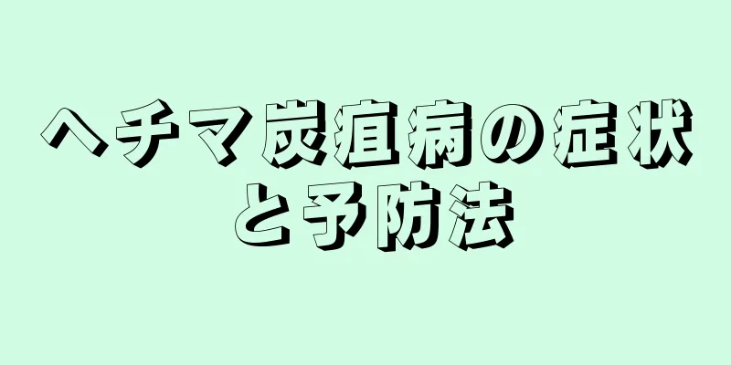 ヘチマ炭疽病の症状と予防法