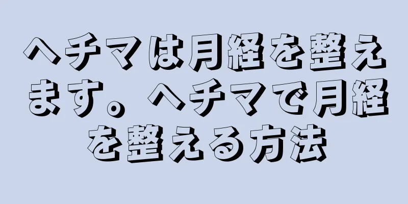 ヘチマは月経を整えます。ヘチマで月経を整える方法