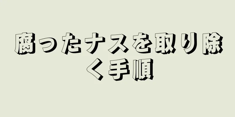 腐ったナスを取り除く手順