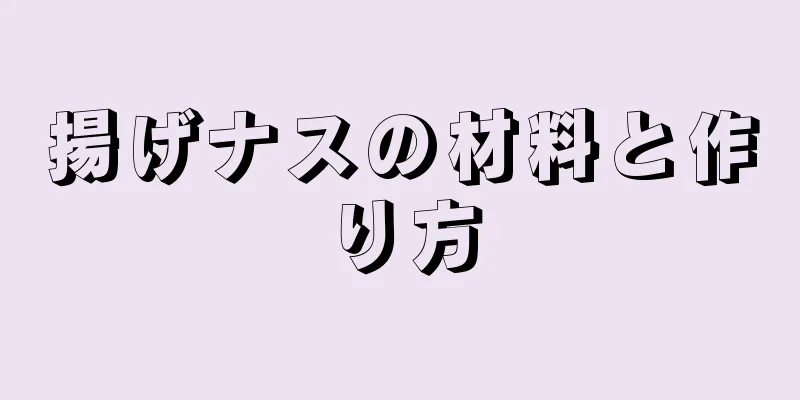 揚げナスの材料と作り方