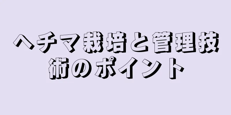 ヘチマ栽培と管理技術のポイント