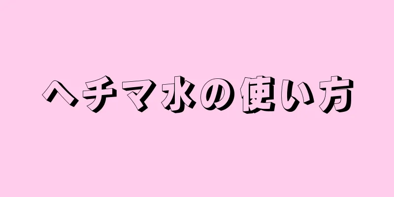 ヘチマ水の使い方