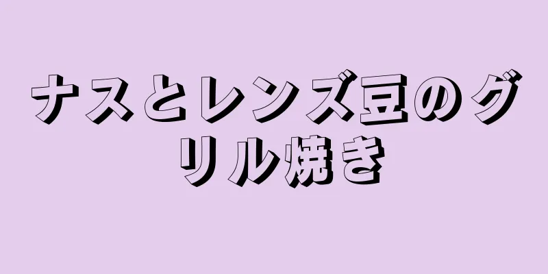 ナスとレンズ豆のグリル焼き