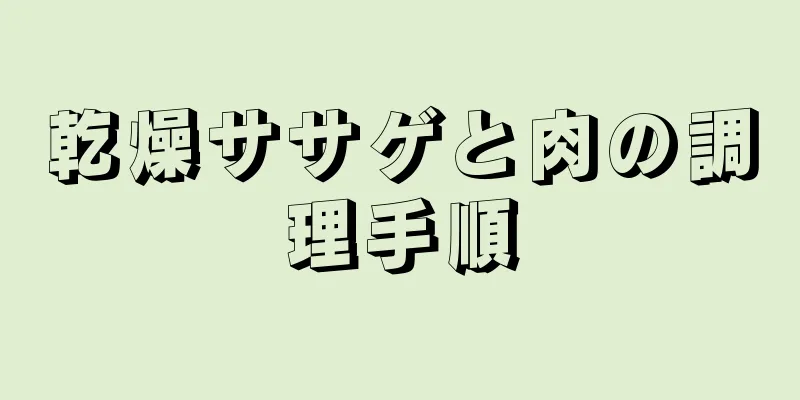 乾燥ササゲと肉の調理手順