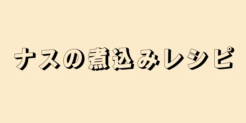 ナスの煮込みレシピ