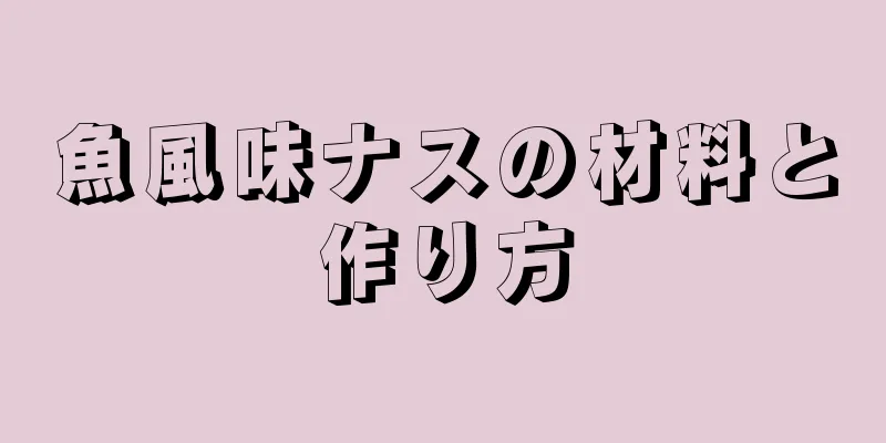 魚風味ナスの材料と作り方