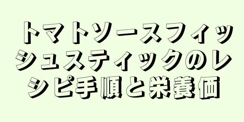 トマトソースフィッシュスティックのレシピ手順と栄養価