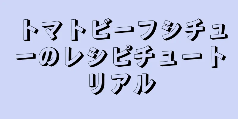 トマトビーフシチューのレシピチュートリアル