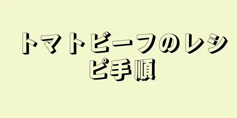 トマトビーフのレシピ手順