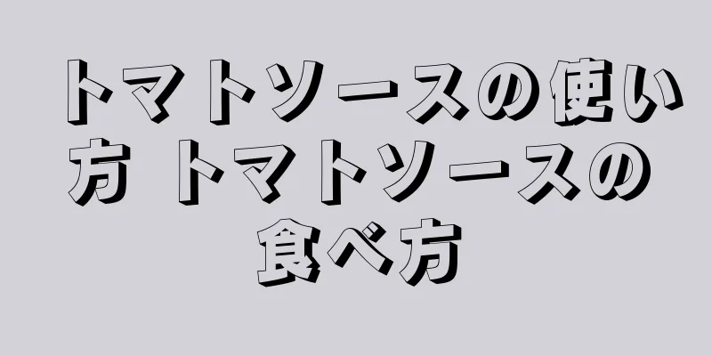 トマトソースの使い方 トマトソースの食べ方
