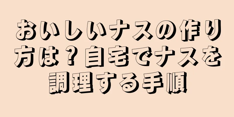 おいしいナスの作り方は？自宅でナスを調理する手順