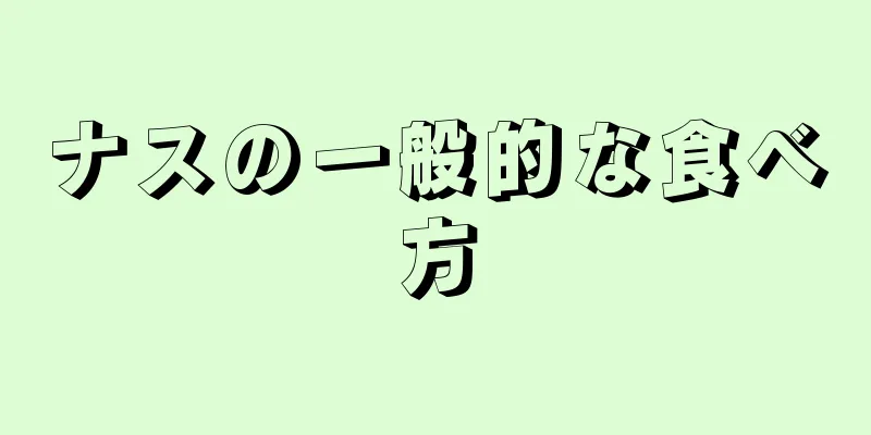 ナスの一般的な食べ方