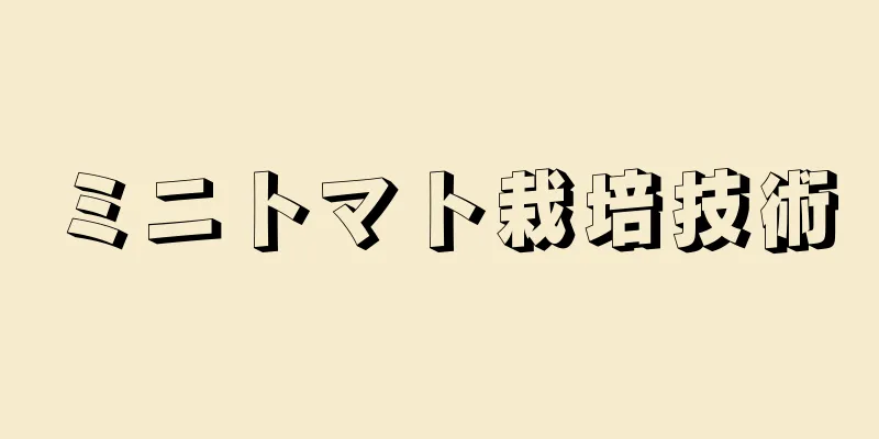 ミニトマト栽培技術