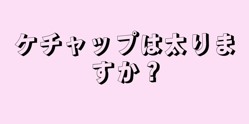 ケチャップは太りますか？