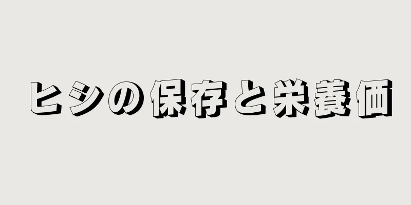 ヒシの保存と栄養価