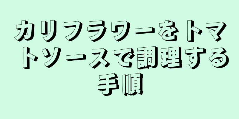 カリフラワーをトマトソースで調理する手順