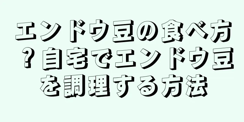 エンドウ豆の食べ方？自宅でエンドウ豆を調理する方法
