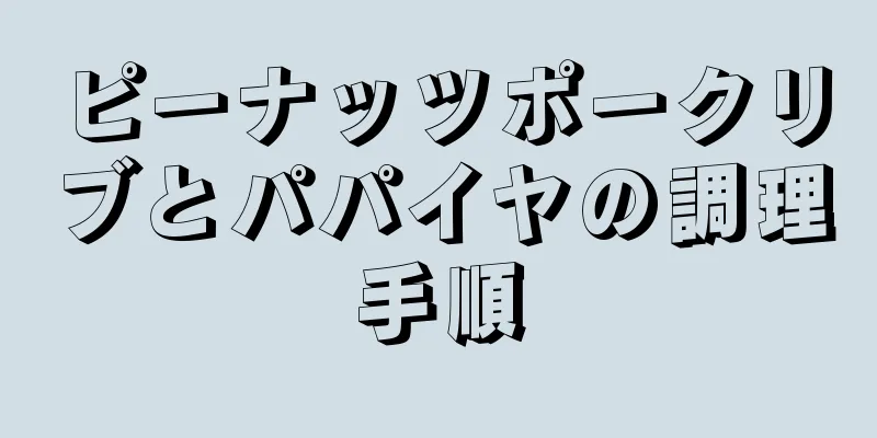 ピーナッツポークリブとパパイヤの調理手順