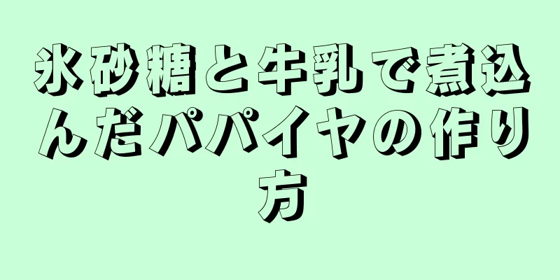氷砂糖と牛乳で煮込んだパパイヤの作り方
