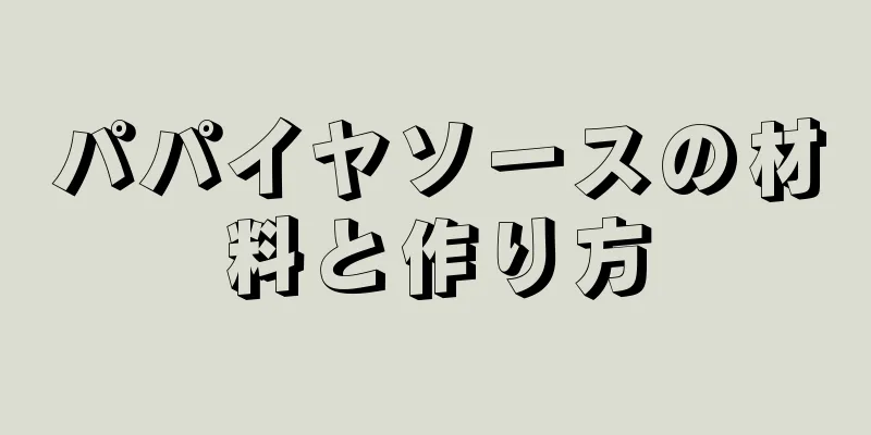 パパイヤソースの材料と作り方