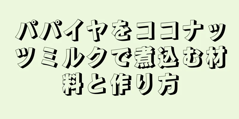 パパイヤをココナッツミルクで煮込む材料と作り方