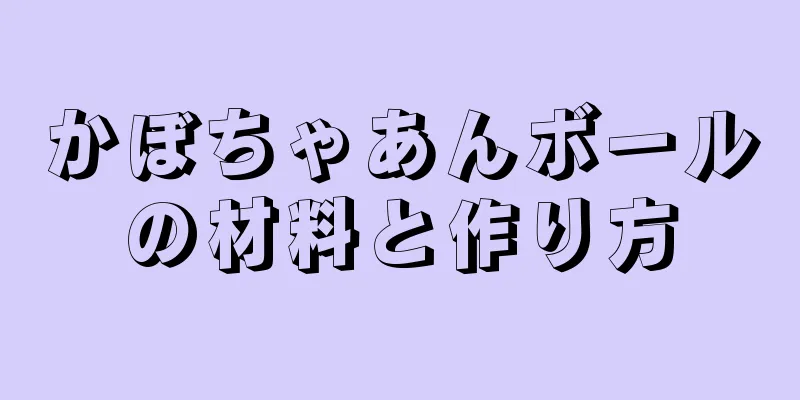 かぼちゃあんボールの材料と作り方