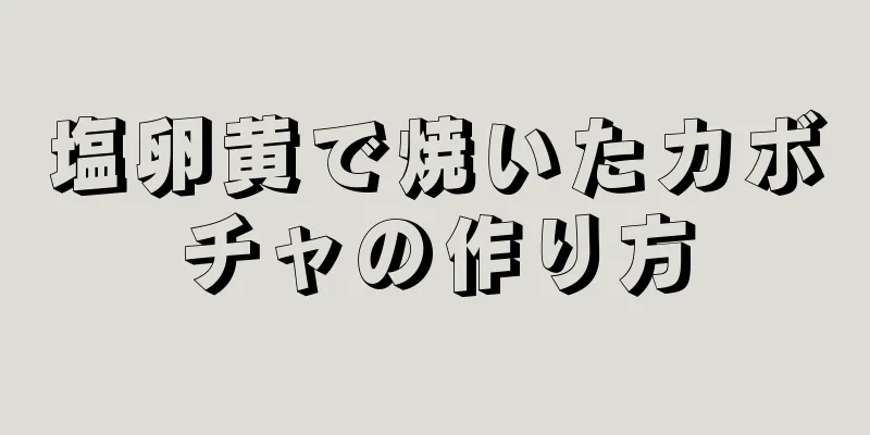 塩卵黄で焼いたカボチャの作り方