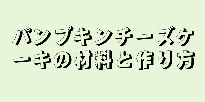パンプキンチーズケーキの材料と作り方