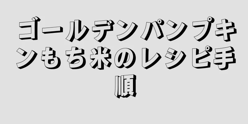 ゴールデンパンプキンもち米のレシピ手順