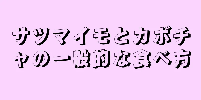 サツマイモとカボチャの一般的な食べ方
