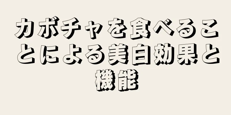 カボチャを食べることによる美白効果と機能