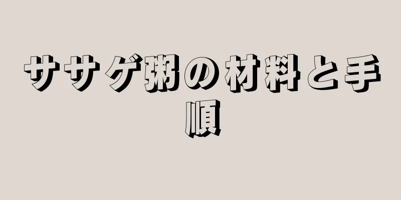 ササゲ粥の材料と手順