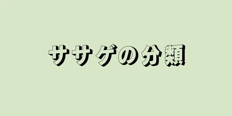 ササゲの分類