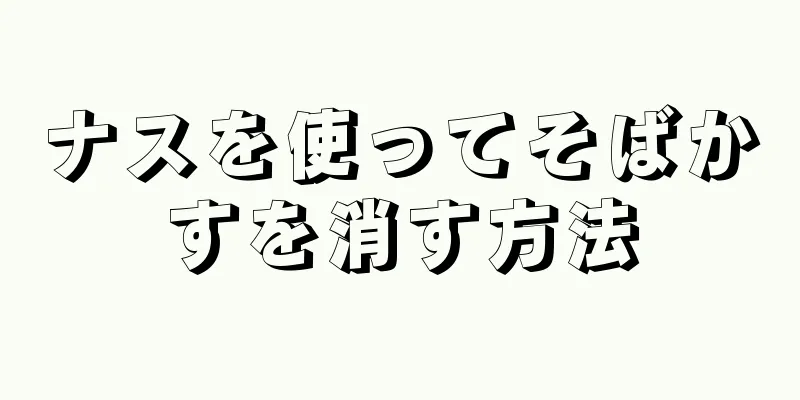 ナスを使ってそばかすを消す方法