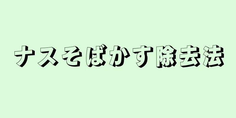 ナスそばかす除去法