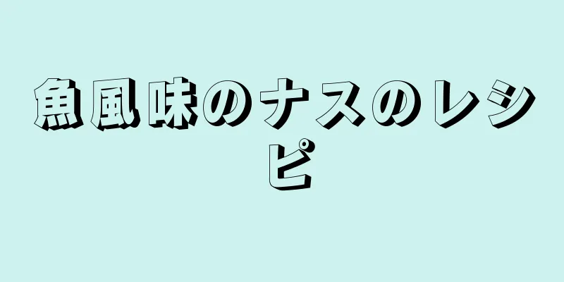 魚風味のナスのレシピ