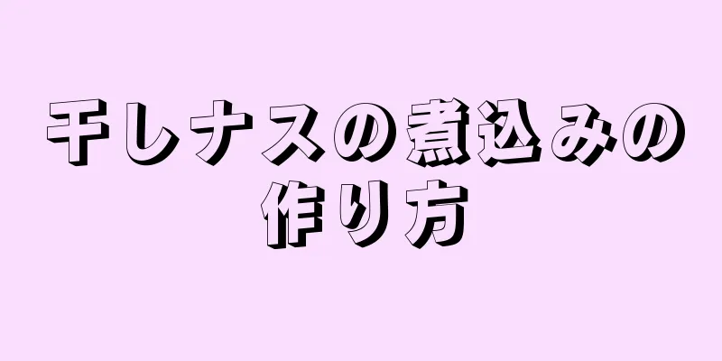 干しナスの煮込みの作り方