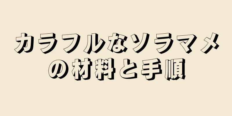 カラフルなソラマメの材料と手順