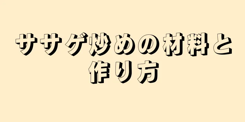 ササゲ炒めの材料と作り方