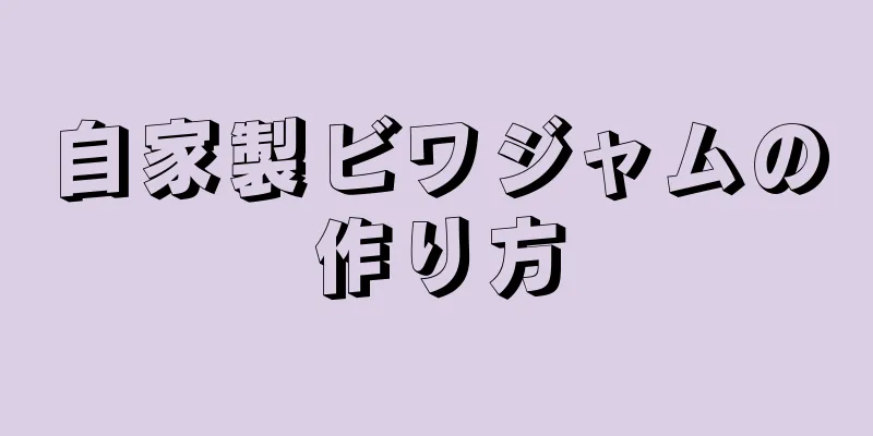 自家製ビワジャムの作り方