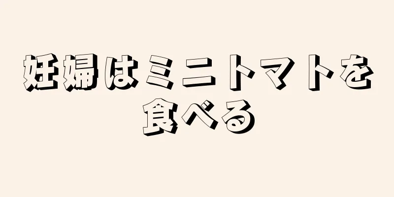 妊婦はミニトマトを食べる