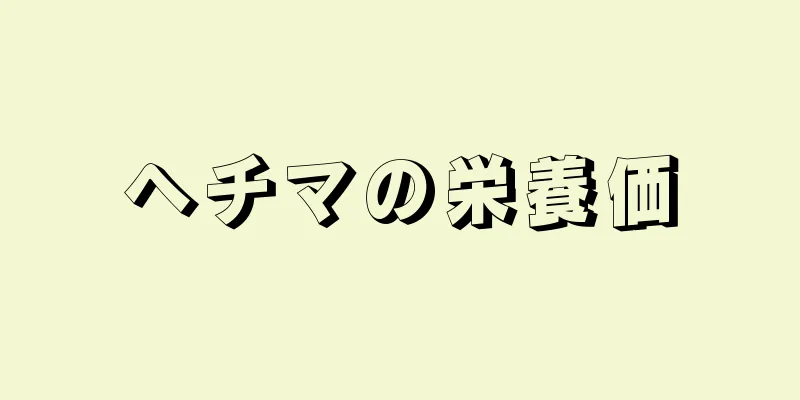 ヘチマの栄養価