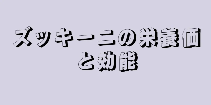 ズッキーニの栄養価と効能