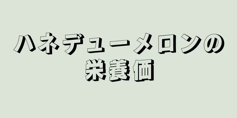 ハネデューメロンの栄養価